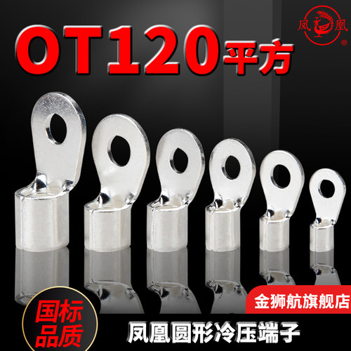 凤凰金具OT120-8-10-12-14-16-20线鼻子 铜接头 圆形冷压接线端子