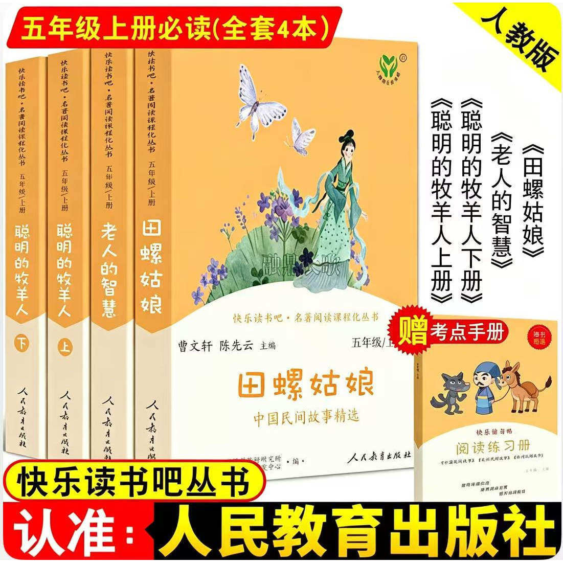 人教版五年级上册快乐读书吧田螺姑娘聪明的牧羊人老人的智慧全套四册小学生课外书完整版学校推荐五年级上册必读人民教育出版社