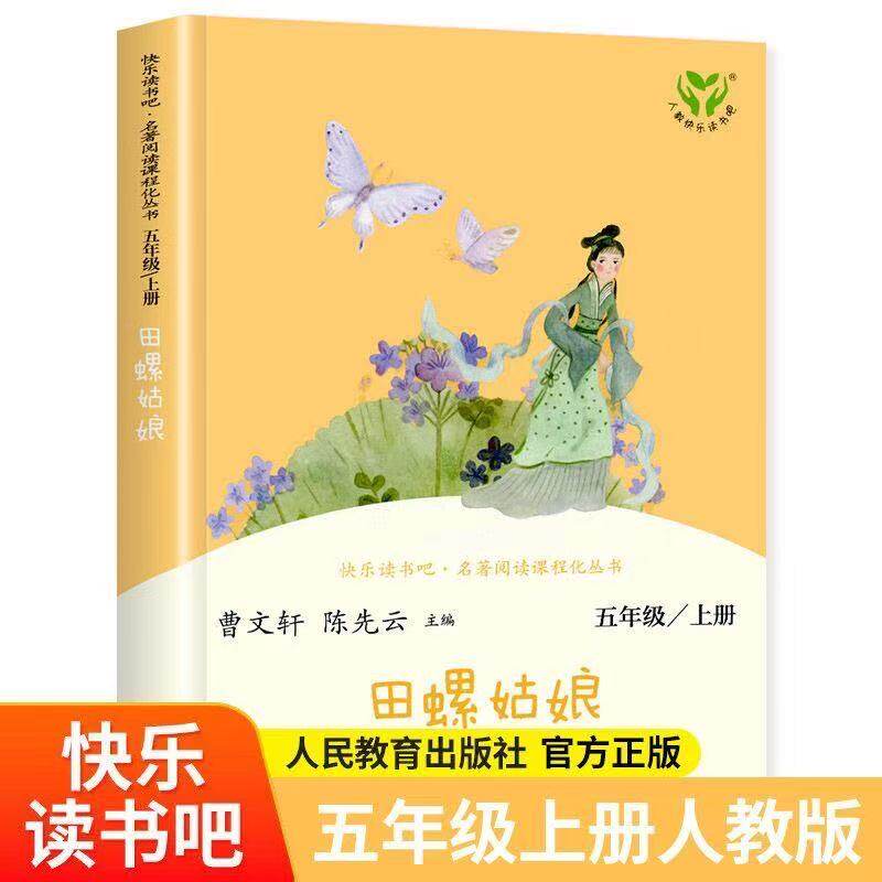 田螺姑娘人教版五年级上册快乐读书吧老人的智慧聪明的牧羊人全套四册小学生课外书完整版学校推荐五年级上册必读人民教育出版社