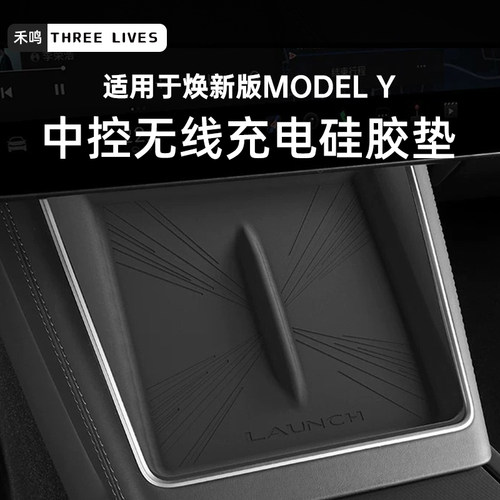 特斯拉ModelY中控无线充硅胶垫