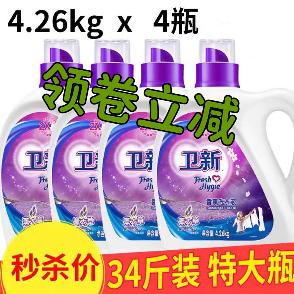 卫新洗衣液4.26kg薰衣草香薰洗衣液持久留香去污浓缩型低泡易漂