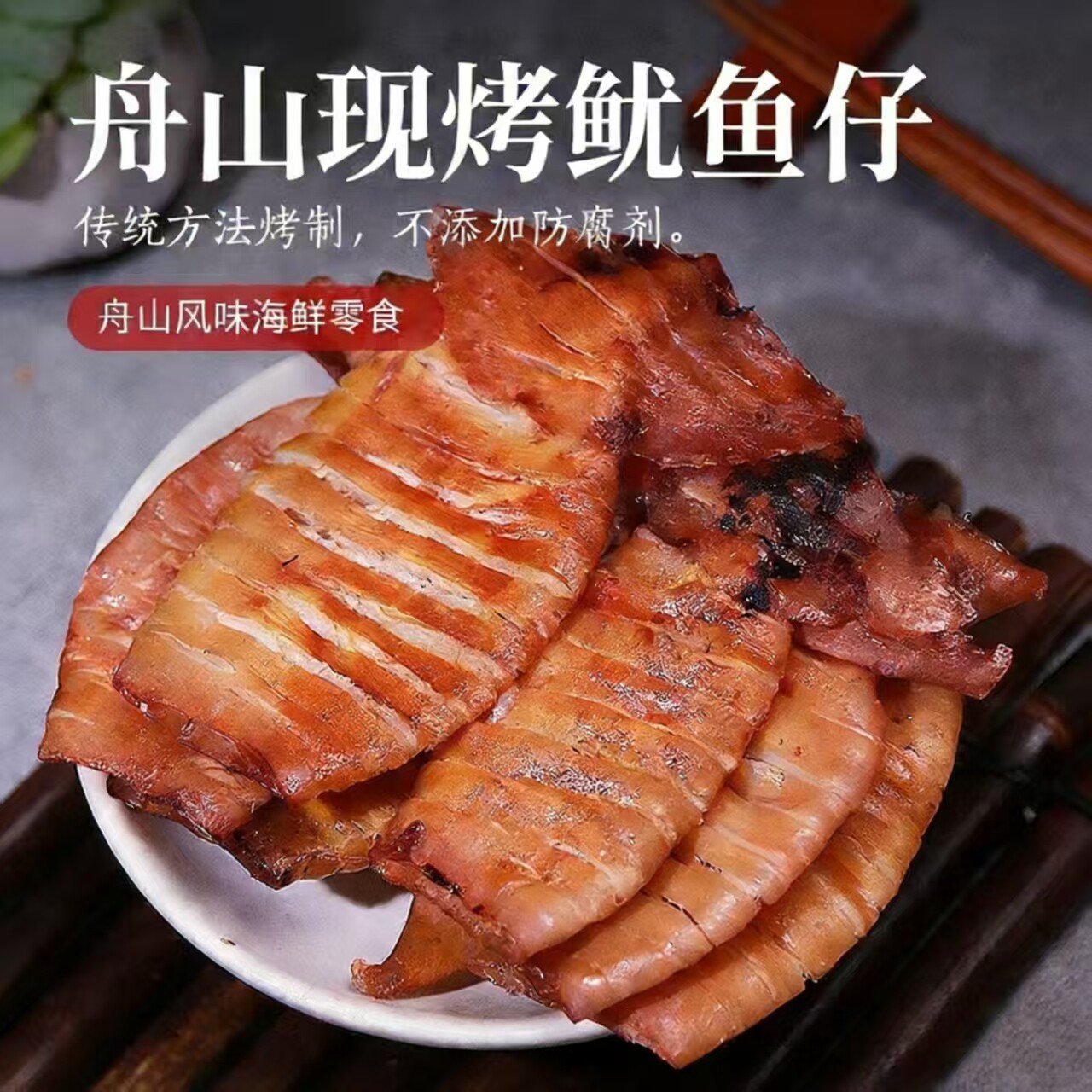 舟山市特产海鲜零食现烤鱿鱼仔不带籽开袋即食手撕鱿鱼干休闲小吃