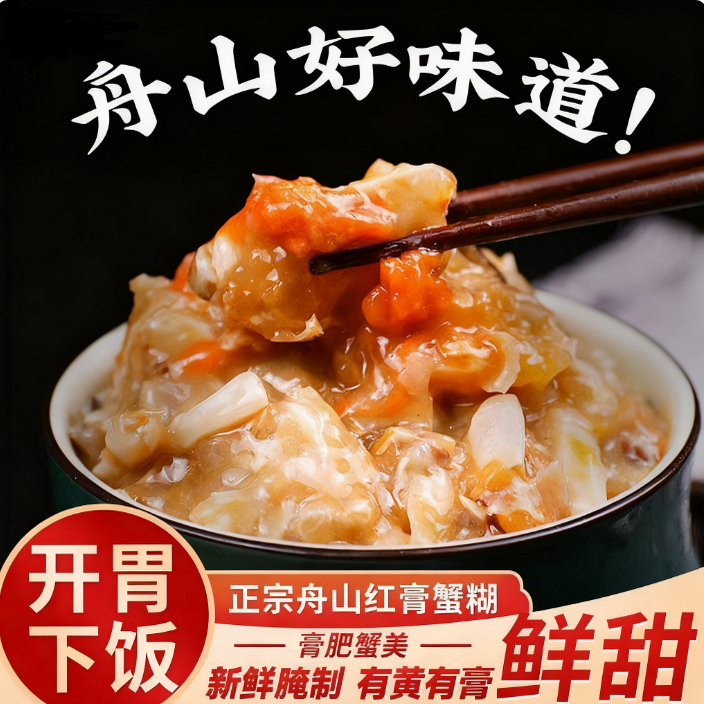 舟山红膏蟹糊生腌宁波特产蟹酱