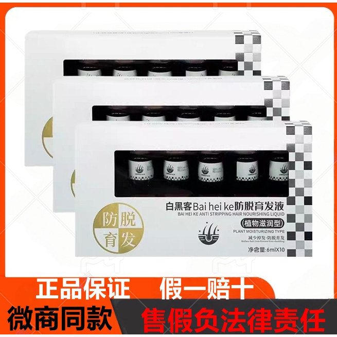 白黑客防脱育发液琴叶防脱增发液密发生发白黑客洗发水