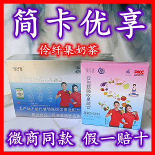 伶纤集简卡优享轻式组合套装正品伶纤集咖啡奶茶超模塑燃饮拜拜饮
