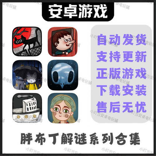 怪物之家 一路 雨城 白鸟游乐园等6部合集 安卓手机平板游戏