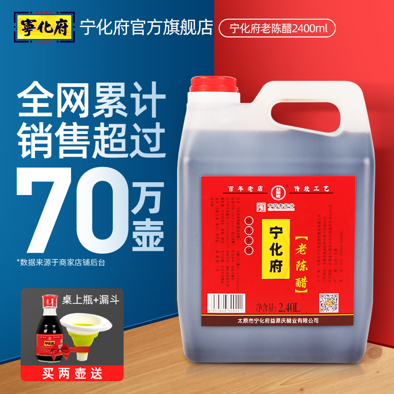 速发山西宁化府老陈醋2400ml山西特产益源庆凉拌饺子蟹醋 粮食酿