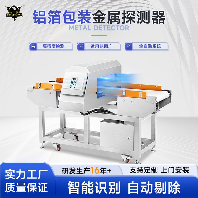 铝箔包装金属探测机猫粮狗粮包装金属检测高灵敏度铝箔包装金检机
