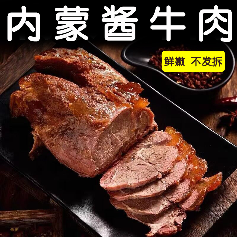 内蒙古五香酱牛肉熟食真空开袋即食草原酱香卤牛肉小包装内蒙