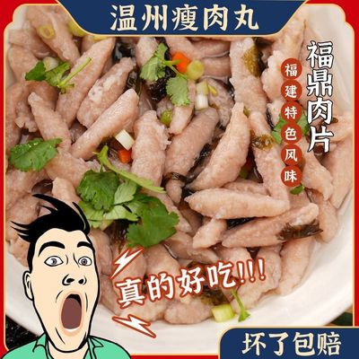 福鼎肉片正宗福建特产小吃温州瘦肉丸半成品福州瘦肉羹猪肉羹速食