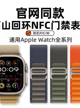 NFC门禁表带 IWatch10/9/8/7高山回环applewatchSE门禁ICID卡表带
