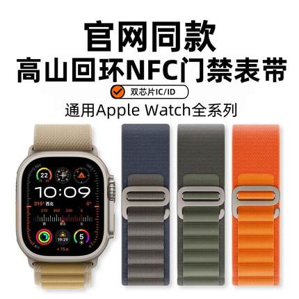 NFC门禁表带 IWatch10/9/8/7高山回环applewatchSE门禁ICID卡表带