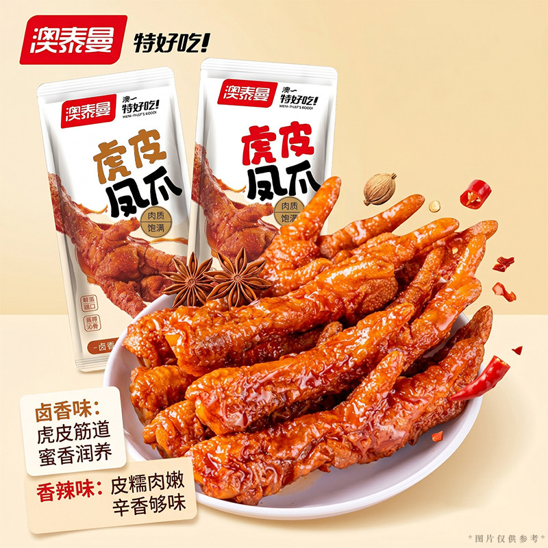澳泰曼虎皮凤爪香辣卤味无骨鸡爪脱骨即食懒人独立包装追剧解馋