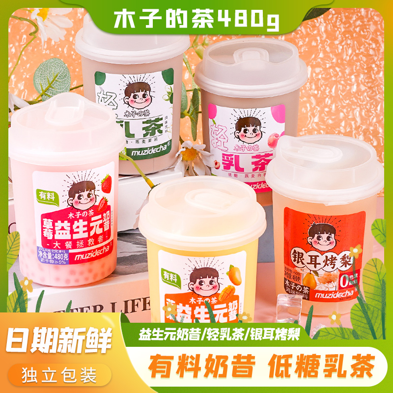 木子的茶益生元奶昔网红解馋饮品