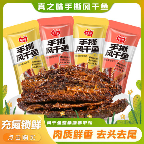 真之味手撕风干鱼干小零食