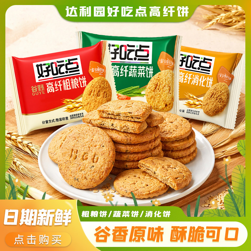 达利园好吃点高纤粗粮饼干蔬菜代餐饱腹早餐整箱独立包装零食
