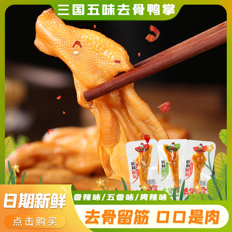 三国五味无骨鸭爪香辣脆去骨鸭掌零食卤味熟食追剧解馋休闲食品