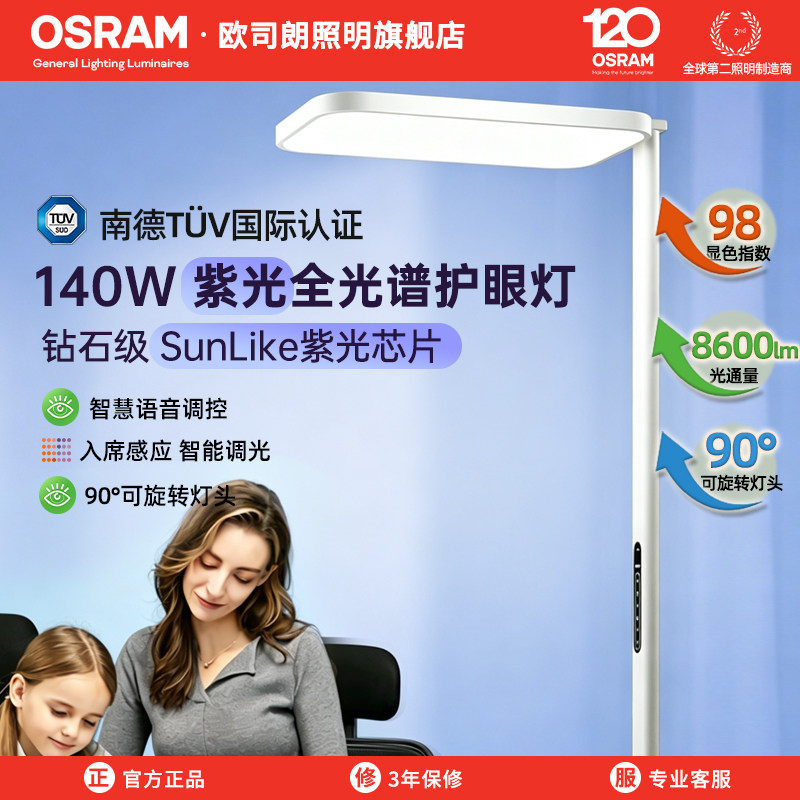 欧司朗大路灯立式台灯紫光全光谱儿童学生书桌学习专用落地护眼灯