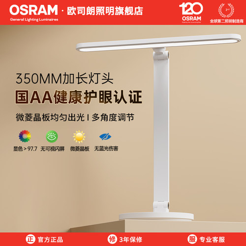 欧司朗AA级照度护眼台灯