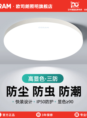 欧司朗LED阳台灯厨房卫生间防水防虫三防玄关过道走廊卧室吸顶灯