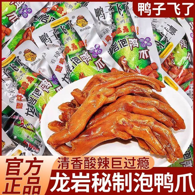 鸭子飞了龙岩泡鸭爪网红办公室休闲零食鸭掌清香爆辣即食卤味小吃
