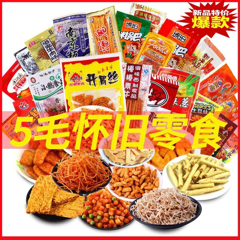 怀旧零食大礼包辣条麻辣整箱8090童年小吃儿时办公室休闲素肉类