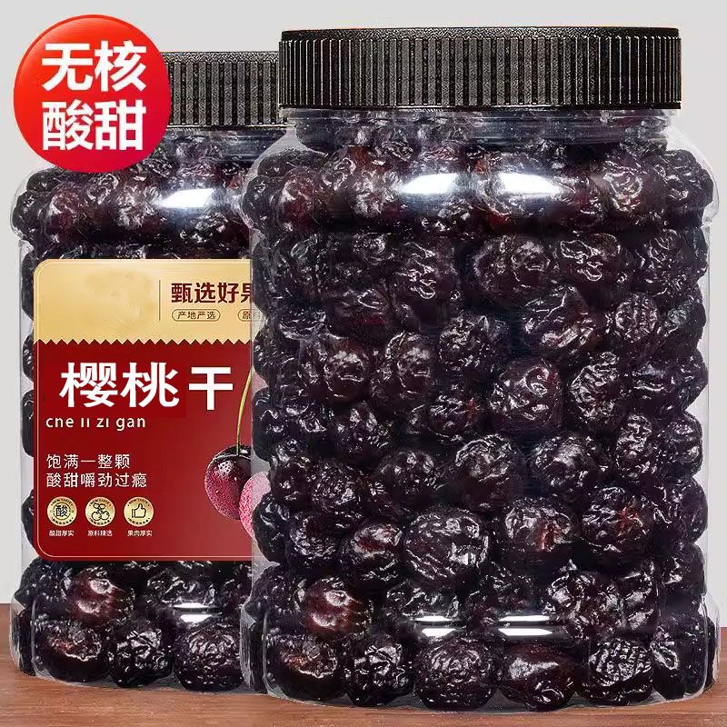 酸甜车厘子干500g樱桃干果干果脯水果干凉果办公休闲零食解馋孕妇