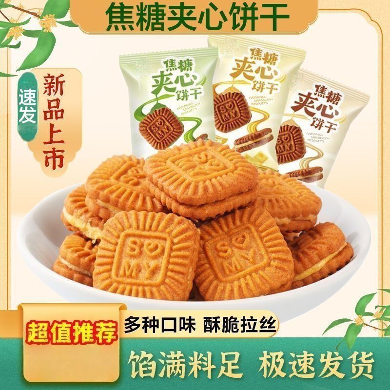 焦糖夹心饼干花生抹茶新品曲奇休闲解馋小零食