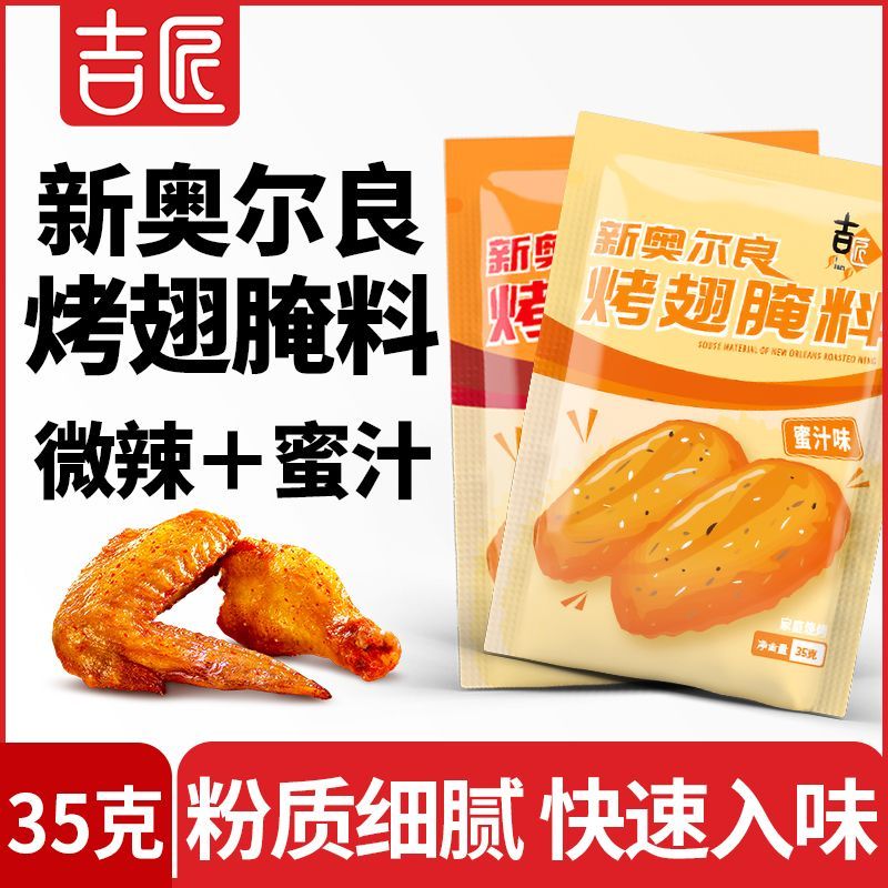 吉匠新奥尔良腌料35g奥尔良鸡翅烤翅烤肉微辣蜜汁烤鱼烧烤调料粉