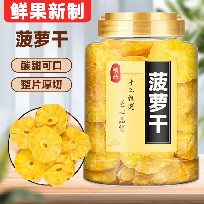 菠萝圈果脯500g蜜饯水果干菠萝片凤梨干零食小吃解馋烘焙商用250g