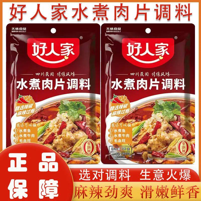 水煮肉片调料家用正宗水煮鱼片牛肉毛血旺调料商用整箱