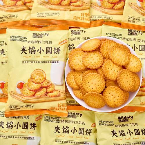 永得利咸蛋黄味夹馅小圆饼办公室宿舍解馋点心薄脆休闲零食