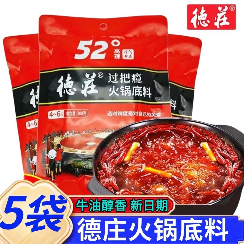 重庆德庄火锅底料300g过把瘾家庭聚会餐饮高辣52度特产牛油火锅料