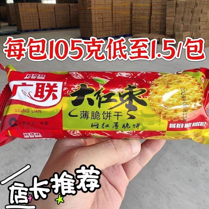 正宗老式饼干红枣味黑芝麻薄脆整箱80怀旧休闲零食薄饼煎饼