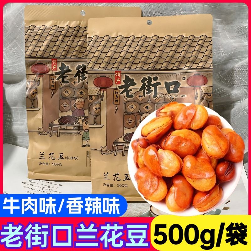 兰花豆牛肉味香辣味500g组合装炒货小吃零食下酒菜香酥蚕豆
