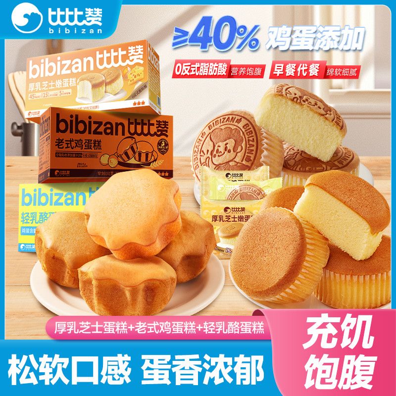 [比比赞]轻乳酪蛋糕混搭900g早餐饱腹充饥午餐糕点心休闲零食品整