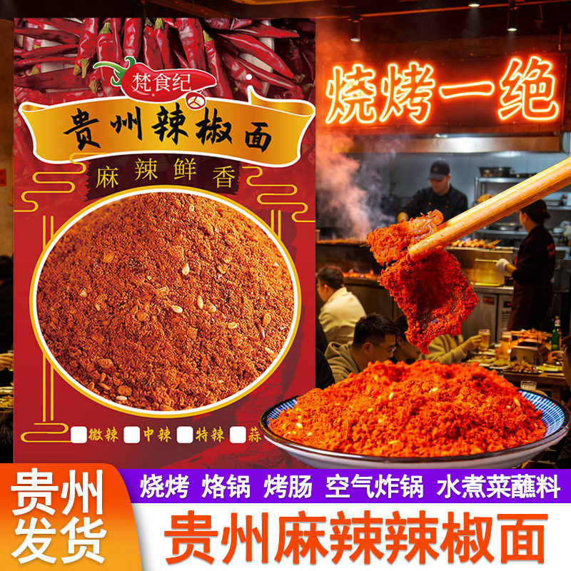 贵州特产烧烤辣椒面贵阳烙锅烤肠麻辣五香辣椒粉罗锅干碟蘸料特辣