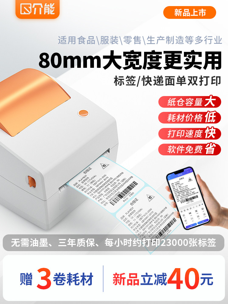 介能M80标签打印机热敏不干胶快递单电子面单一联单服装吊牌食品
