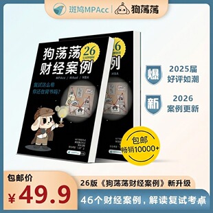 26版狗荡荡财经案例-斑鸠MPAcc