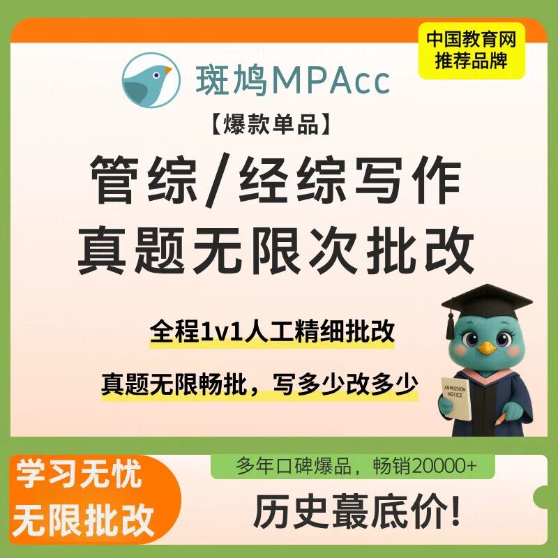 斑鸠管综写作批改班无限次批改精批经综批改