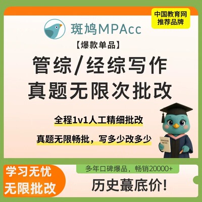 斑鸠管综写作批改班无限次批改精批经综批改