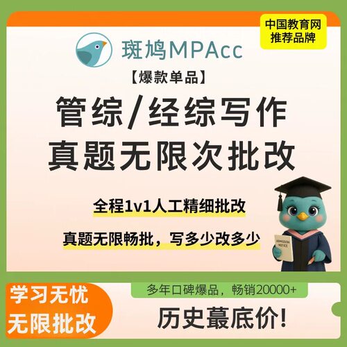 斑鸠管综写作批改班无限次批改精批经综批改