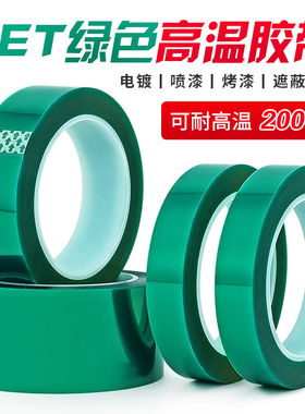 PET绿色耐高温胶带铝材夹胶玻璃PCB线路板喷涂喷塑烤漆无痕保护膜胶带防烤遮蔽耐酸碱绝缘绿色硅胶带0.06mm厚