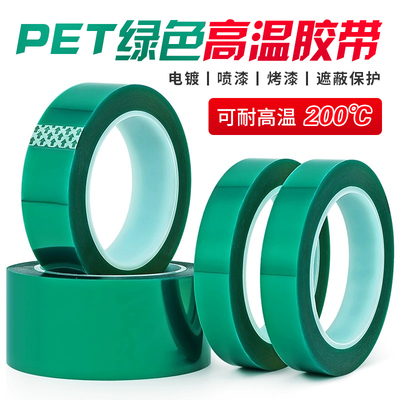 PET耐高温200度绿色胶带不残胶