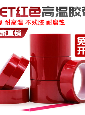 PET红色耐高温胶带PCB板电镀保护膜玻璃喷涂保护胶带塑烤漆无痕保护膜铝材门窗喷涂遮蔽耐酸碱硅胶胶带