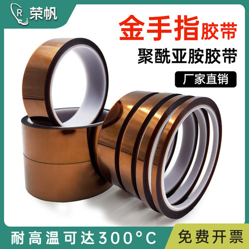 荣帆金手指耐高温胶带耐温300度