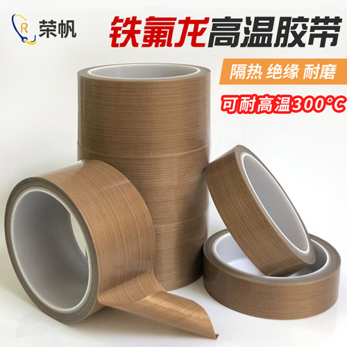 铁氟龙高温胶带封口机胶带特氟龙耐高温工业电路板胶布绝缘防火耐磨隔热布制袋封口包装机烘干机滚筒高温胶布