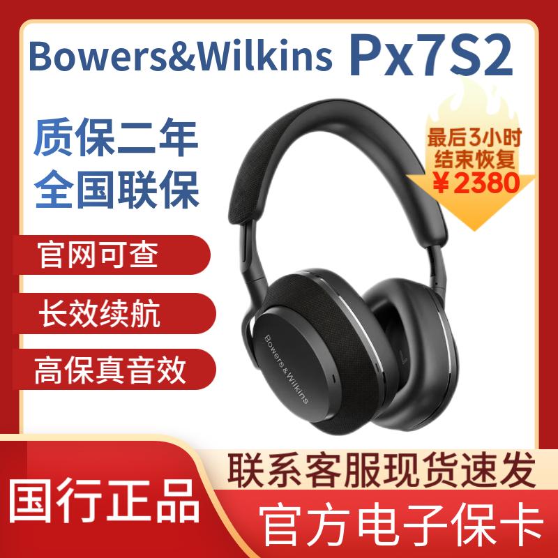 B&W宝华韦健Px7 S2二代主动降噪头戴式蓝牙运动HIFI耳机游戏耳麦