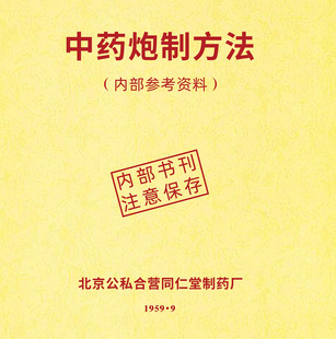 北京同仁堂1959年内部资料《中药炮制方法》手工录入简体字 16开