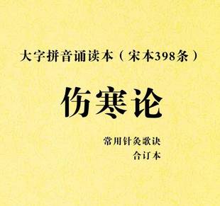 大字背诵版 带拼音宋本伤寒论398条亲子学习中医读本 伤寒论